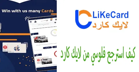 كيف استرجع فلوسي من لايك كارد اهم الخطوات وكيف تخفض حتى 65%