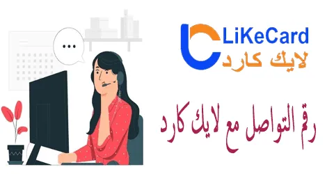 رقم التواصل مع لايك كارد وكيف تتواصل مع فريق الدعم + خصم 55%