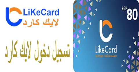 تسجيل دخول لايك كارد خطوات انشاء الحساب وكيف تخفض السعر 50%
