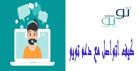كيف اتواصل مع دعم تويو: وسائل الاتصال والعروض وكيف تخصم 80%