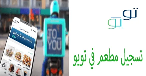 تسجيل مطعم في تويو : خطوات التسجيل وأهم العروض وكيف تخصم 65%