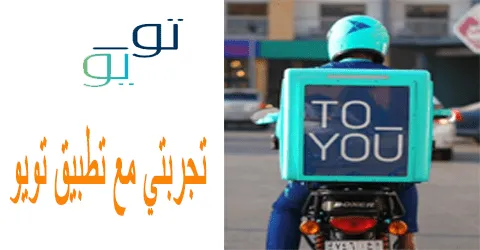 تجربتي مع تطبيق تويو ووسائل التواصل والدفع وكيف تطلب بخصم 75%