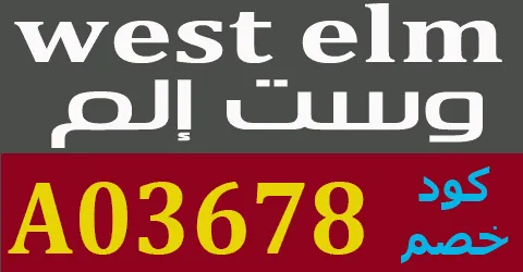 كود خصم وست الم 2026 كوبون 90% لأقوي عروض فبراير اليوم