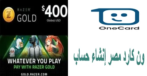ون كارد مصر إنشاء حساب خطوات الانشاء مع أفضل العروض وخصم 70%