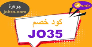 كود خصم عبايات الجوهره 2026 كوبون 70% Johrh sa -كوبونات