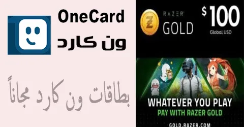 بطاقات ون كارد مجاناً مجموعة مختارة من البطاقات وخصومات 55%