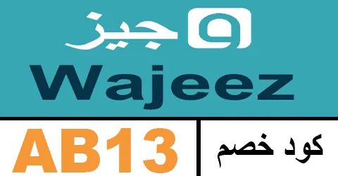 كود خصم وجيز 2026 كوبون 50% لجميع خدمات wajeez للكتب-كوبونات