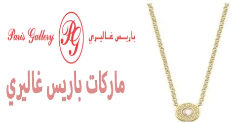 ماركات باريس غاليري أشهر المنتجات بسعر مميز مع خصم 75% مجاني