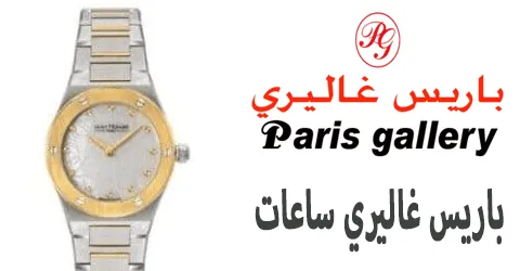 باريس غاليري ساعات أفضل 5 موديلات جديدة وكيف تشتري بخصم 60%