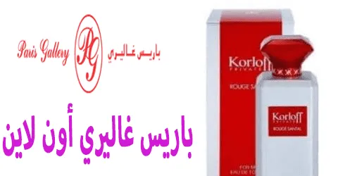 باريس غاليري أون لاين: أهم المعلومات والمنتجات وكيف توفر 85%