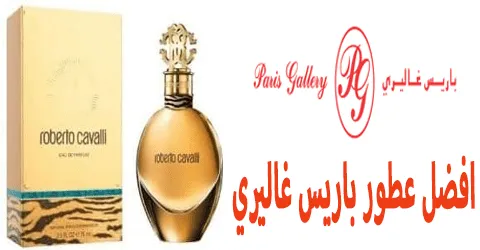 افضل عطور باريس غاليري وطرق لثبات أعلي مع خصم 75% إضافي شامل