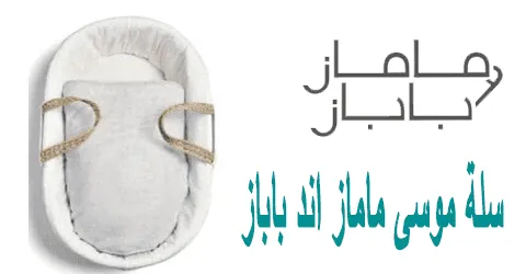 سلة موسى ماماز اند باباز تشكيلة منتجات مختارة وطرق تخفيض 55%