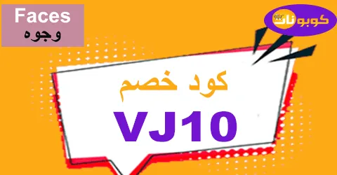كود خصم وجوه 2026 تخفيضات 80% شاملة لكل منتجات موقع faces