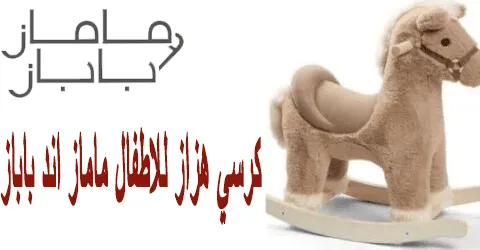 كرسي هزاز للاطفال ماماز اند باباز الارخص سعر ووسائل خصم 80%