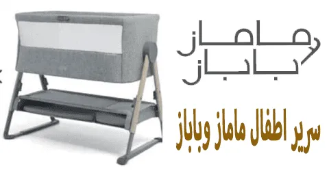 سرير اطفال ماماز وباباز أفضل 5 منتجات جديدة وفرص لخصم 70%