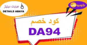 كود خصم عبايات ديتيلز 2026 كوبون 70% لموديلات...