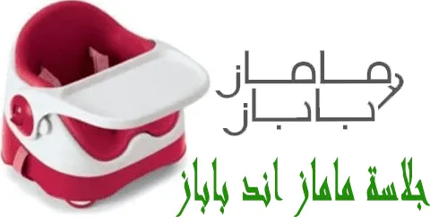 جلاسة ماماز اند باباز المميزة وطرق امنة للشراء وخصم 80% قوي