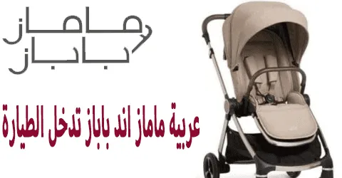 عربية ماماز اند باباز تدخل الطيارة تصاميم عملية وخصومات 60%