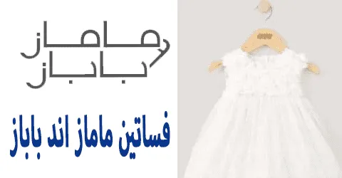 فساتين ماماز اند باباز أكثر التصاميم مبيعا بأقل سعر وخصم 85%