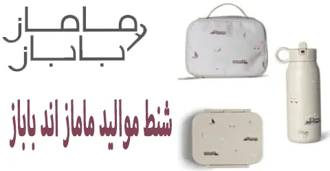 شنط مواليد ماماز اند باباز الاكثر مبيعا بسعر مخفض 65% مجاني