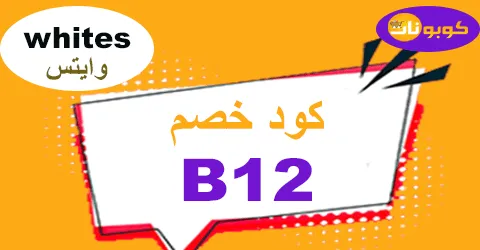 كود خصم وايتس 2026 كوبون 70% صيدلية Whites - كوبونات