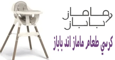 كرسي طعام ماماز اند باباز: أرخص 5 تصاميم بتخفيض 75% فوري