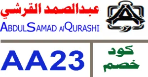 كود خصم عبدالصمد القرشي 2026 كوبون 75% لكل عروض فبراير