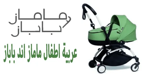 عربية اطفال ماماز اند باباز أحدث الموديلات العصرية بخصم 80%