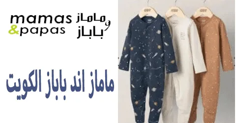 ماماز اند باباز الكويت: أهم المعلومات والمنتجات + خصم 65%