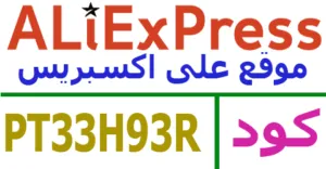 كود خصم علي اكسبريس كوبونات 80% لعروض AliExpress