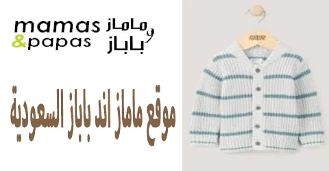 موقع ماماز اند باباز السعودية أفضل 3 منتجات ووسائل للخصم 50%