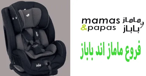فروع ماماز اند باباز وأقوي العروض الحالية مع فرص للتوفير 85%