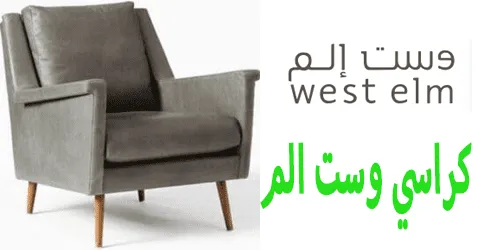 كراسي وست الم الاكثر مبيعا وطرق الاسترجاع مع طريقة للخصم 75%