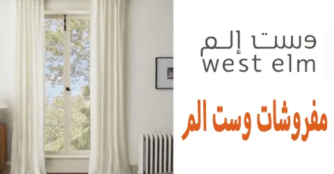 مفروشات وست الم الانيقة بأرخص سعر وأقوي العروض مع تخفيض 85%