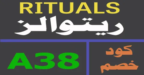 كود خصم ريتوالز 2026 كوبون 70% لكل منتجات rituals - كوبونات