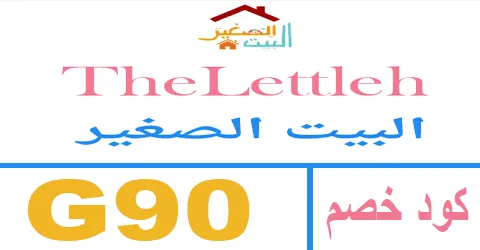 كود خصم البيت الصغير 2026 كوبون 80% thelettleh ksa - كوبونات