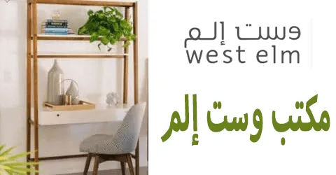 مكتب وست إلم موديلات أنيقة وعروض حصرية مع تخفيض 80% مجاني