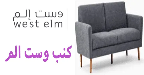 كنب وست الم أفضل 5 موديلات ومميزاتها مع طريقة لتوفير 80%