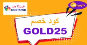 كود خصم غرينتا هب 2026|كوبون 50%|لفعاليات grintahub -كوبونات