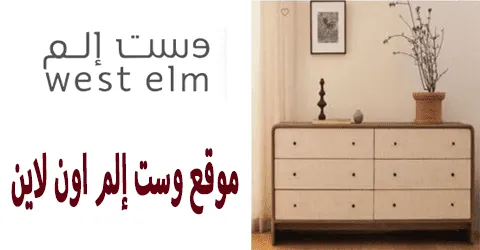 موقع وست إلم اون لاين وتفاصيل الدفع والشحن ووسائل للخصم 75%