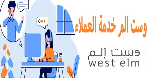 وست الم خدمة العملاء: طرق التواصل وأفضل المنتجات مع خصم 75%