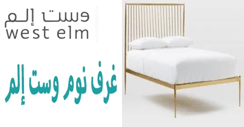 غرف نوم وست إلم أفضل 5 موديلات ومميزاتها ووسائل للتخفيض 85%