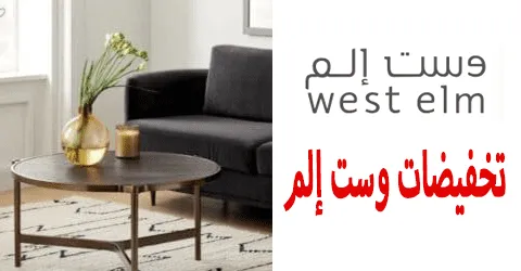 تخفيضات وست إلم أفضل 5 منتجات ونصائح للشراء + خصم 80% مجاني