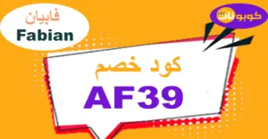 كود خصم فابيان 2026 أقوى كوبون 50% لعطور fabian sa -كوبونات