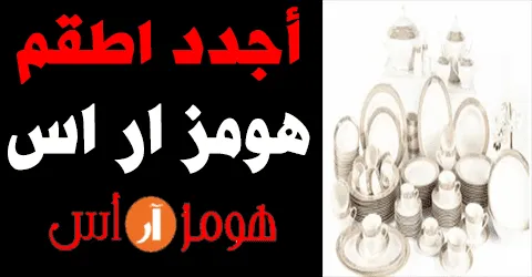 أفضل منتجات هومز ار اس 2026 وماهي أجدد المميزات وكيف تخصم 70%