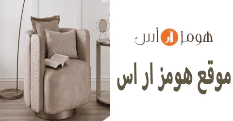 أجدد ديكورات موقع هومز ار اس اونلاين وطرق الدفع مع سبل خصم 70%