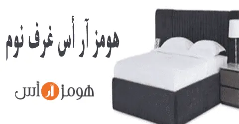 هومز آر أس غرف نوم تصاميم مميزة وطرق للتخفيض 70% لا تفوتها