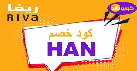 كود خصم ريفا فبراير 2026 كوبون 75% لمتجر Riva -كوبونات