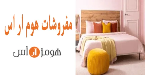 مفروشات هوم ار اس الحصرية ومزاياها بجانب سبل خصم 80% مجانية