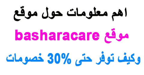 حلول basharacare لكل مشاكل البشرة مع أقوى المنتجات وطرق خصم 30%